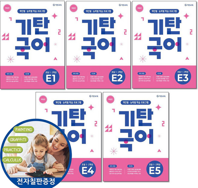 (전자칠판증정) 기탄국어 E단계 1-5권 세트 개정판 (예비초등 초1 국어 독해력 어휘력 향상) 기탄교육, 국어, 1학년