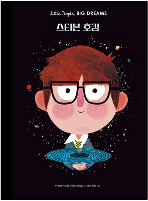 달리 스티븐 호킹 리틀 피플 빅 드림즈 12 | 양장, 상세 설명 참조