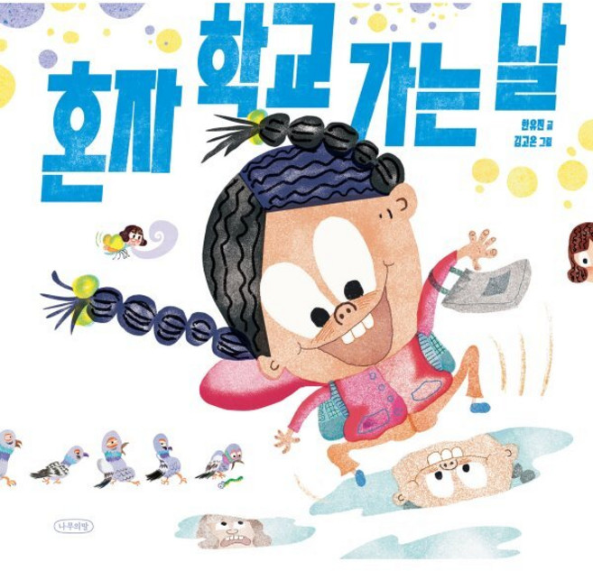 혼자 학교 가는 날, 내일의 나무 그림책, 나무의말