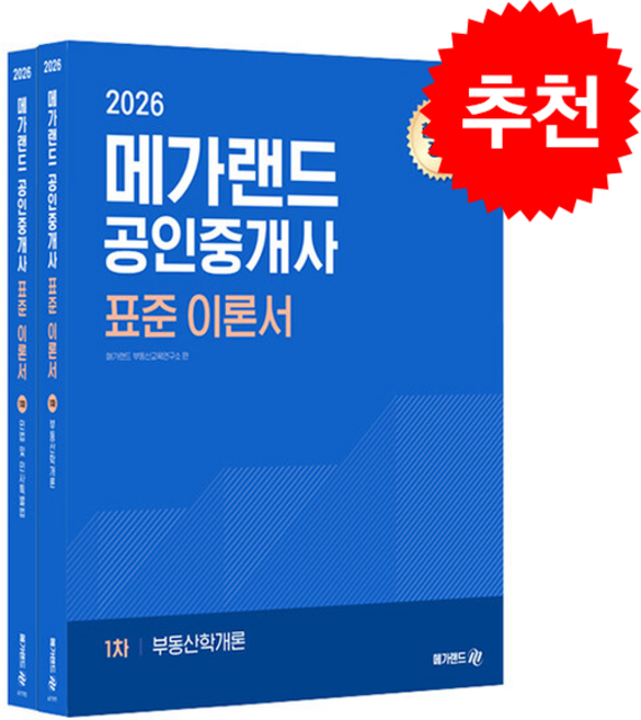 2026 메가랜드 공인중개사 표준 이론서 1차 세트 (전2권) + 핵심용어집 증정, 메가랜드 부동산교육연구소