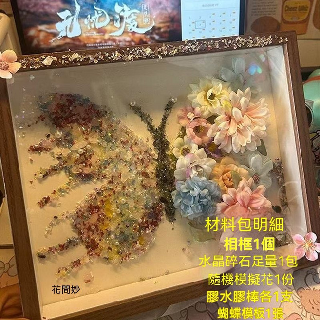 花間紗 碎鑽蝴蝶相框擺件 DIY 材料包, 水晶永生花蝴蝶相框（款式1）