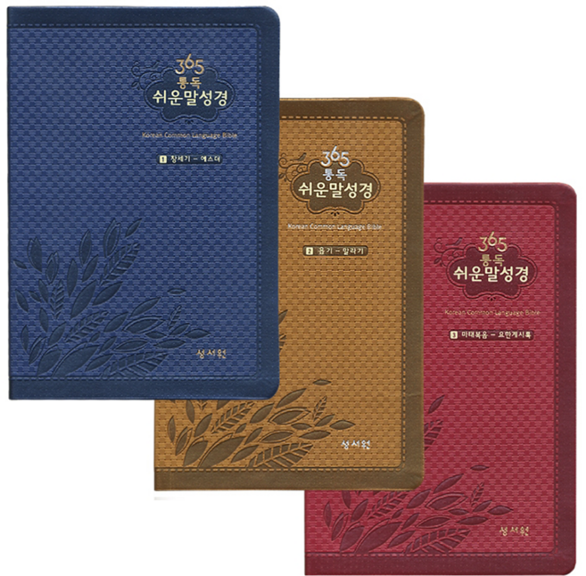 성서원 365통독 쉬운말성경 분책형 단본 전3권