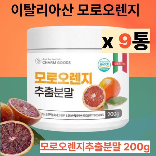 이탈리아산 모로오렌지 c3g 모로오렌지추출분말 모로오렌지추출물, 9개, 200g