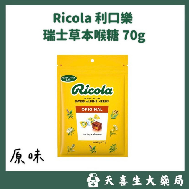 Ricola 利口樂 瑞士草本喉糖 Original 原味, 1個, 70g 原味 /包