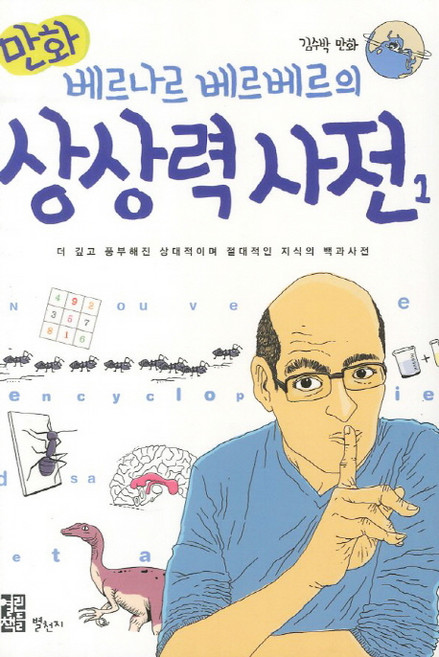 만화베르나르 베르베르의 상상력사전 1, 별천지, 만화 상대적이며 절대적인 지식의 백과사전 시리즈