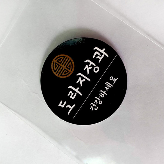 하이패키지 도라지정과 25mm 원형블랙 스티커 96개 - 낱개포장용