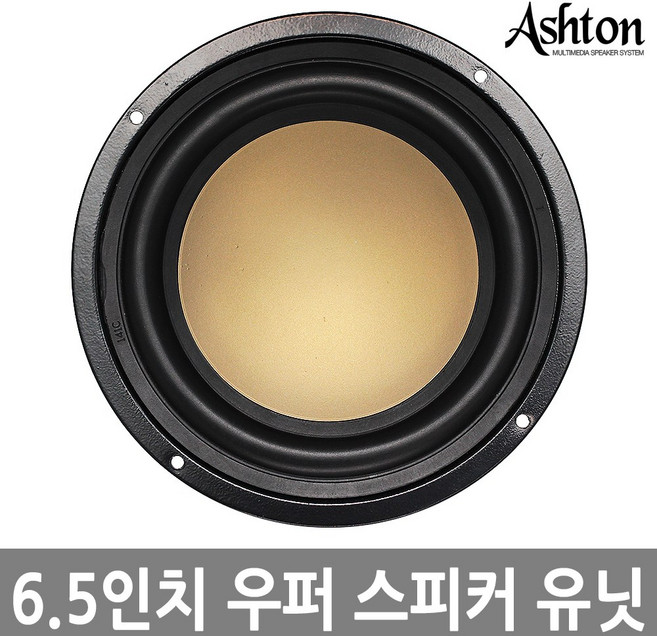 ASHTON 6.5인치 스피커유닛, 6.5인치 우퍼유닛