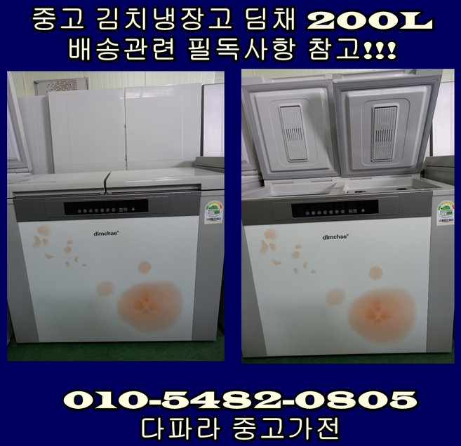 [중고가전] 딤채 김치 냉장고 뚜껑형 200L