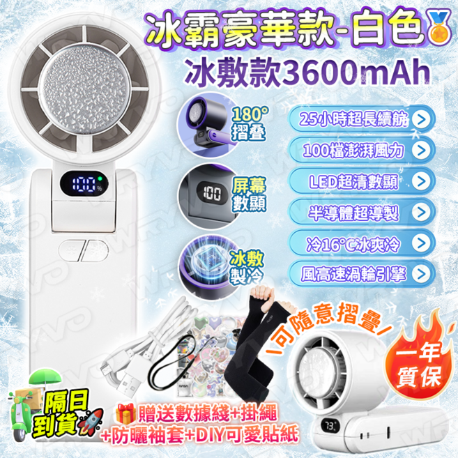 WRYVO 冰霸豪華款 手持風扇 3600mAh, 白色, 650