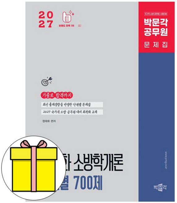 박문각 2027 정태화 소방학개론 단원별 700제 소방공무원책