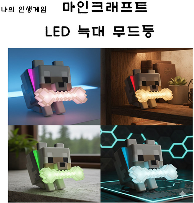 마인크래프트 늑대 LED 무드등, 화이트