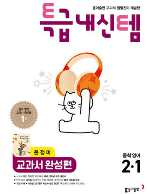동아 특급내신템 교과서 완성편 중학 영어 2-1 2학년 1학기 출판 윤정미 외 26년 중2, 영어영역, 중등2학년