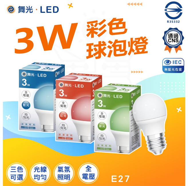 舞光 LED 彩色球泡燈 3W E27, 1個, 綠光