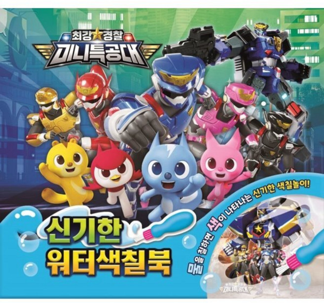 최강경찰 미니특공대 워터색칠북, 유니콘, 1권