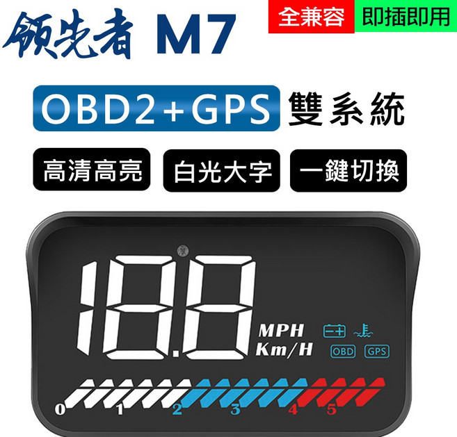 領先者 M7 OBD2+GPS 雙系統 抬頭顯示器 高清高亮 白光大字, 1個