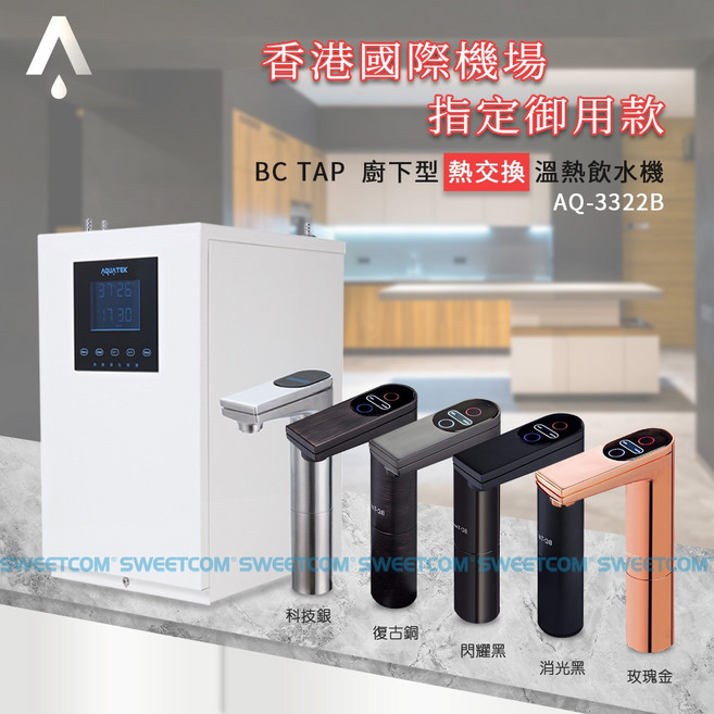 AQUATEK BC TAP 廚下熱交換型 溫熱飲水機 AQ-3322 全煮沸款, 科技銀含基本前置(RO/生飲器任選), AQ-3322, 科技銀