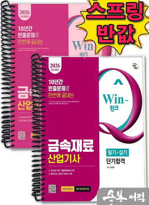 [스프링분철]2026 시대에듀 김준태 Win-Q 금속재료산업기사 필기+실기 단기합격. 시대고시기획, 스프링(2권)-교환.반품 불가