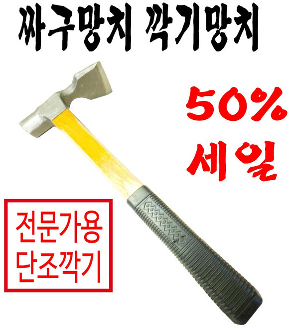 단조깍기망치 짜구망치, 1개