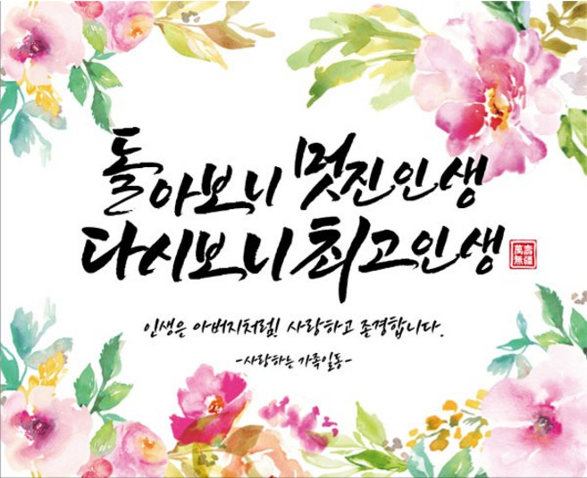[파티붕붕]D2468현수막 / 환갑 칠순 고희연 팔순 잔치 산수연 퇴임 현수막 플랜카드 제작, 문구형, 가로형 대 (180cm x 145cm)