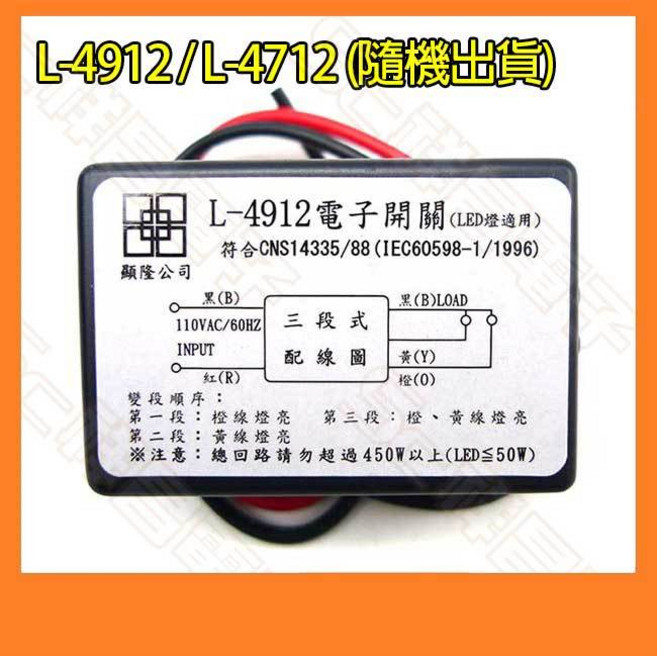 祥昌電子 L-4912 / L-4712 3段電子開關 AC110V 450W 燈具切換開關, 1個