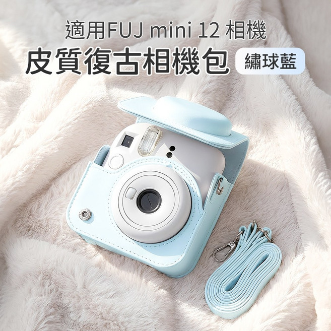 FUJI 富士 instax mini12 拍立得相機 復古皮套 保護套 含背帶 繡球藍, 1個