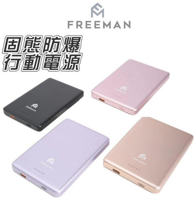 輕薄便攜 雙向快充, 低調紫, FREEMAN 全固態行動電源 5000mah