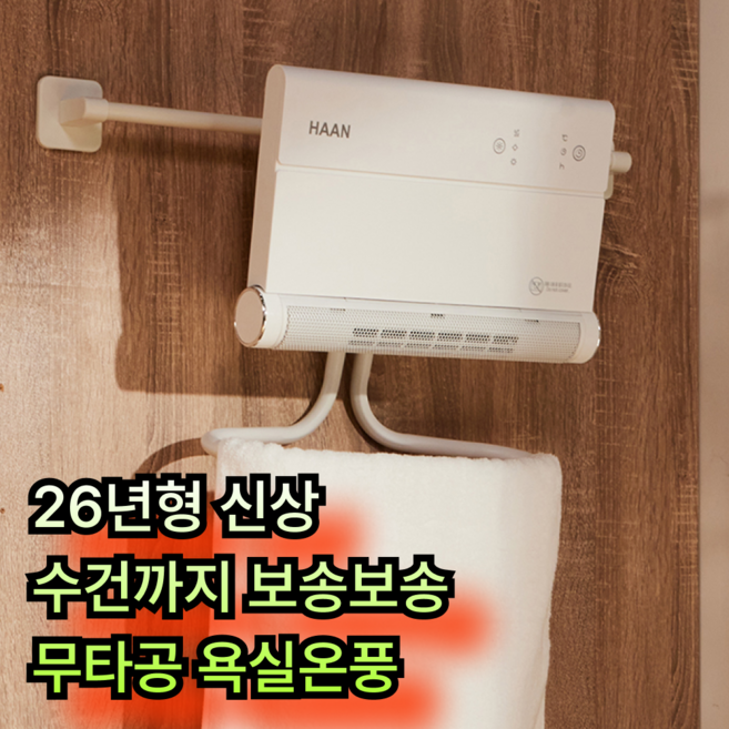 서로앤홈 한경희 욕실온풍기 PTC 무타공 화장실온풍기 12시간 타이머 10~49도 온도조절 리모컨형, 단품 1개
