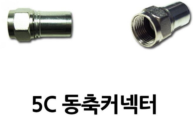 5C 동축컨넥터 원형 커넥터 TV 안테나 동축케이블 압착 단자 낱개, 1개
