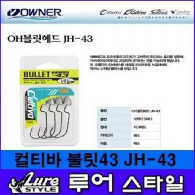 불릿43 (JH-43) 지그헤드 스위밍지그 루어스타일 오너컬티바, 1개