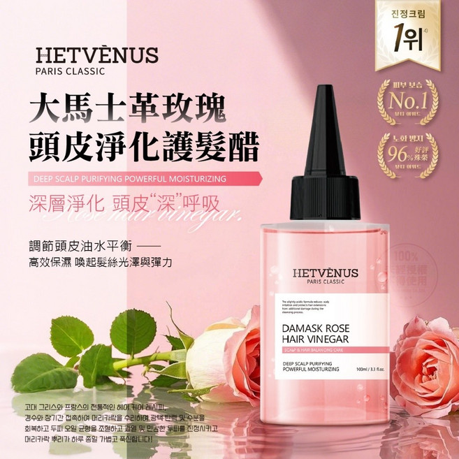 HETVÈNUS 大馬士革玫瑰頭皮淨化護髮醋, 1個, 頭皮淨化護髮醋100ml