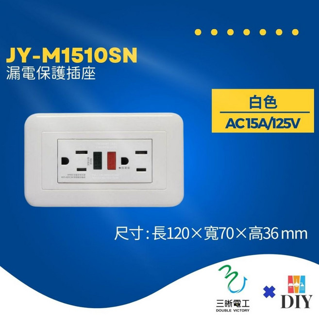 三晰電工 中一 JY-M1510SN 漏電保護 雙插座 安全 穩定 白色款, 1個