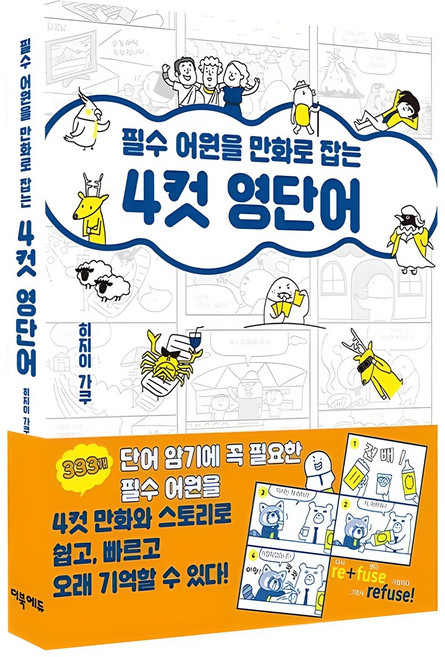 필수 어원을 만화로 잡는 4컷 영단어, 더북에듀
