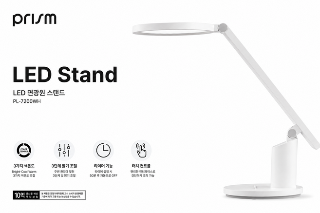 굿픽샵 코스트코 프리즘 LED 면광원 스탠드 PL-7200WH 터치조명 밝기조절 타이머 학습용 독서등+고급사탕증정, 화이트
