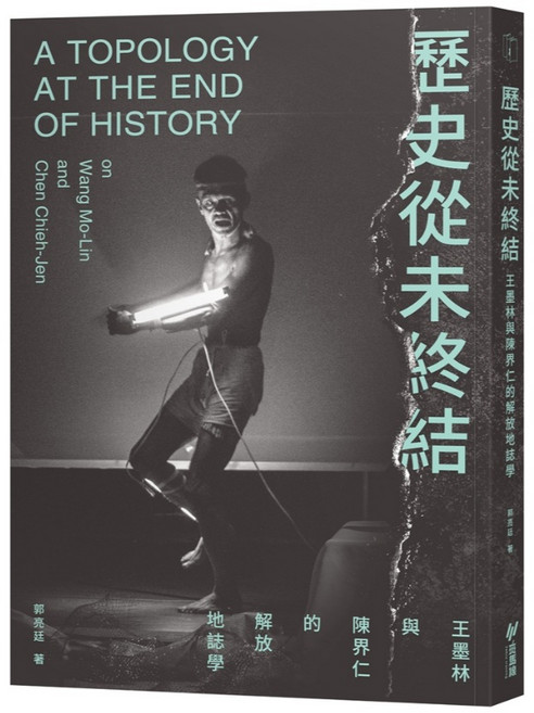 斑馬線文庫 歷史從未終結：王墨林與陳界仁的解放地誌學