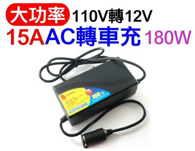 【傻瓜批發】 110V 轉 DC12V 15A 180W 大功率車用變壓器 在家使用車用電器 板橋店, AC轉車充-15A, AC轉車充-15A