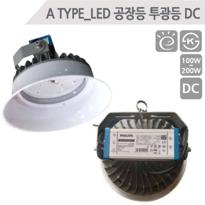 에어텍 국산고효율공장등 LED투광등투광기 공장등 원형투광등 방수 DC타입 (AS 3년 KS인증 고효율), DC 150w, 1개