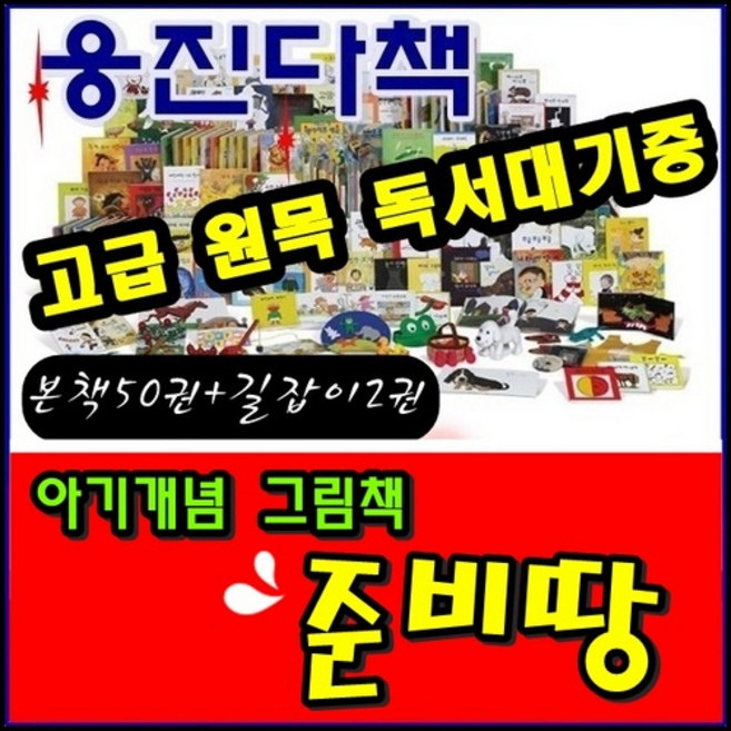 [웅진다책] 준비땅 아기개념그림책/본책50권 길잡이2권 오디오앱/고급 원목 독서대기증, 웅진편집부