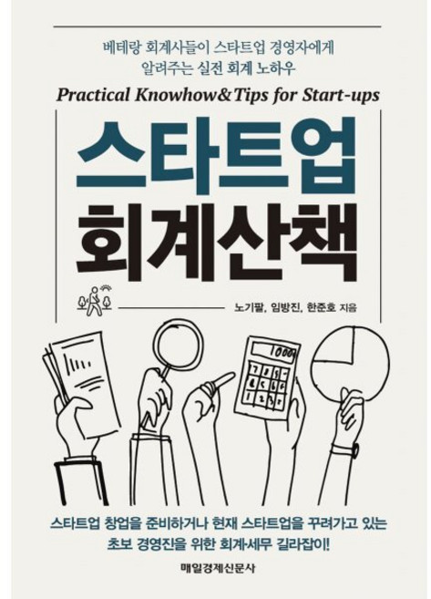 스타트업 회계산책, 임방진, 한준호, 노기팔(저), 매일경제신문사, 임방진,한준호,노기팔 저