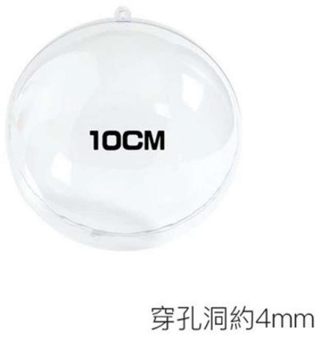 透明裝飾球 壓克力透明球 塑膠扭蛋殼 空心圓球, 1個, 10CM