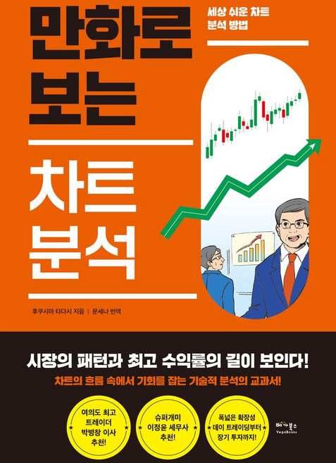 만화로 보는 차트 분석:세상 쉬운 차트 분석 방법, 베가북스, 만화로 보는 차트 분석, 후쿠시마 타다시(저) / 문세나(역)