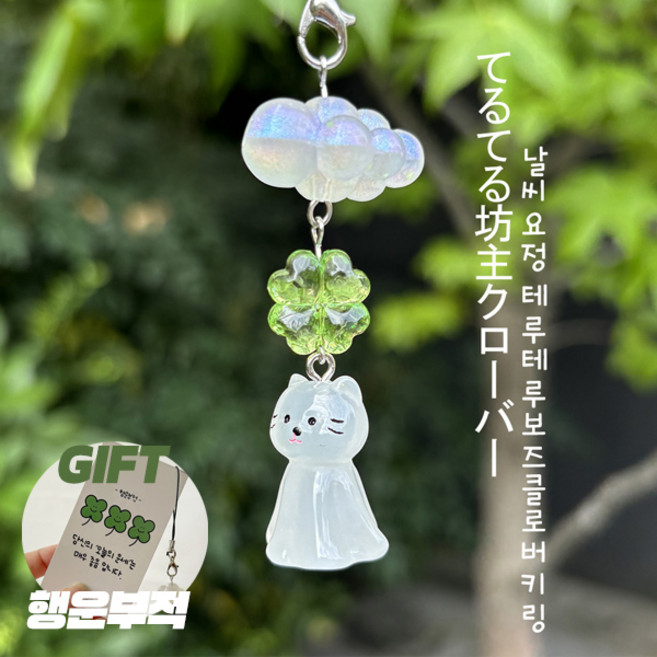 인싸템 우정템 커플 포인트 키링 추천 / (부적세트)날씨의요정테루테루보즈클로버키링