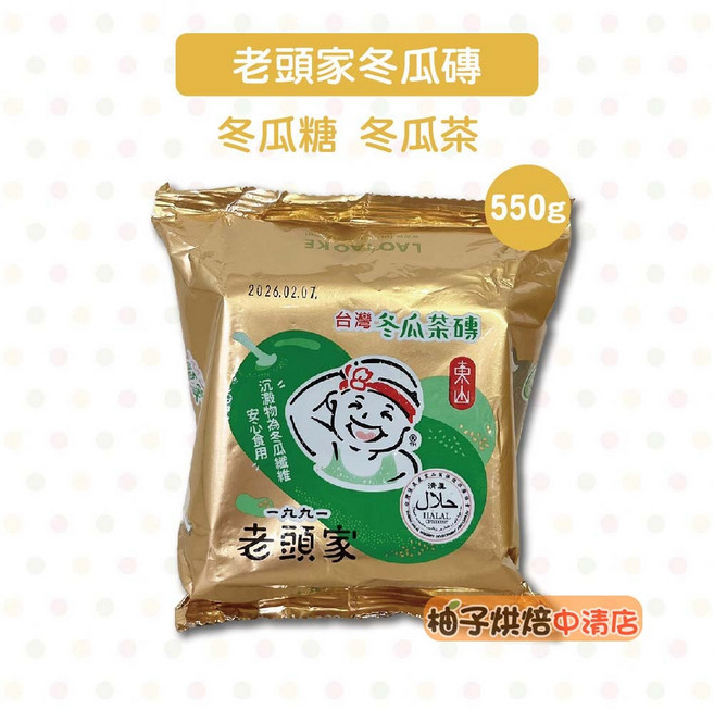 老頭家 冬瓜茶磚 550g 冬瓜糖 冬瓜露 東山特產, 1個