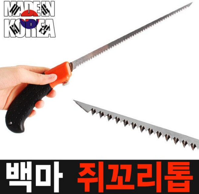 국산 백마 쥐꼬리톱 접톱 고강도 톱 요술톱 만능톱 실