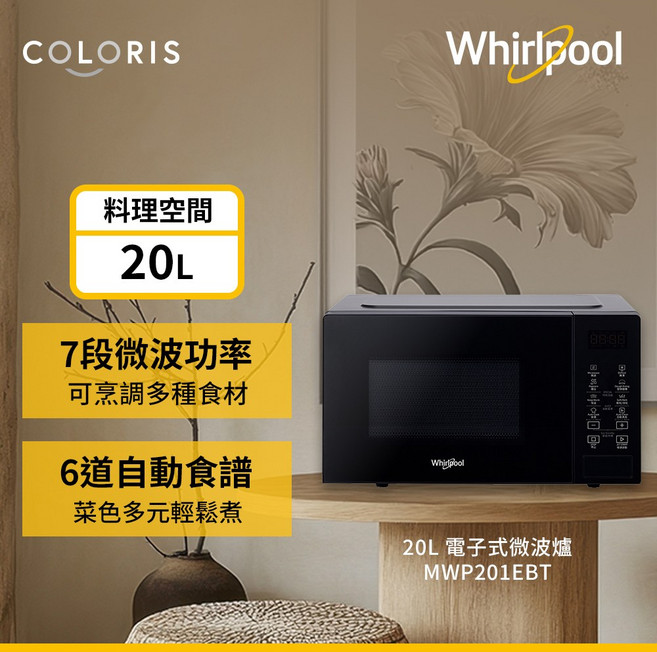 Whirlpool 20L 電子式微波爐 MWP201EBT 7段微波功率 6道自動食譜