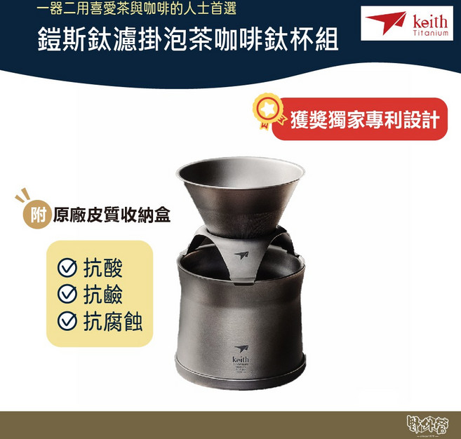 鎧斯 Keith 鈦濾掛泡茶咖啡鈦杯組 220ml Ti3911 附原廠收納盒【野外營】, 1個