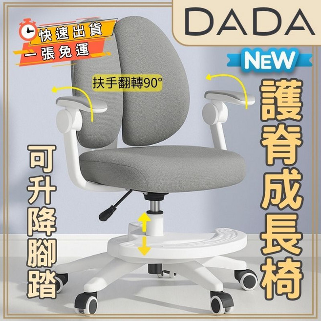 DADA 護脊兒童成長椅，3D動態雙靠背設計，扶手可翻轉收納，高度與腳踏可調節，適合3至18歲兒童使用, 1件, 灰色