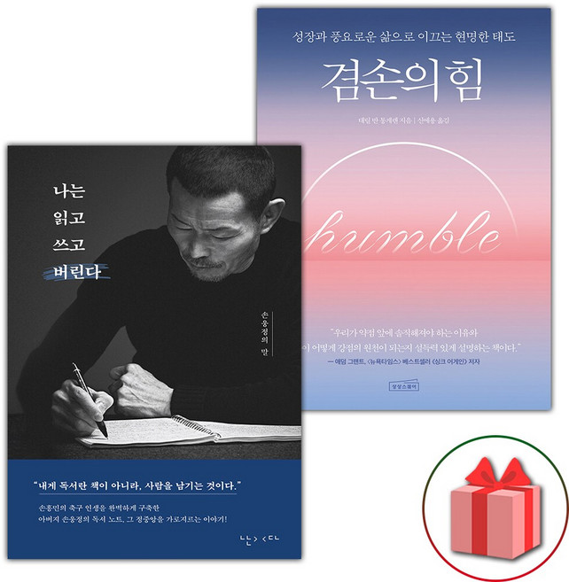 나는 읽고 쓰고 버린다+겸손의 힘
