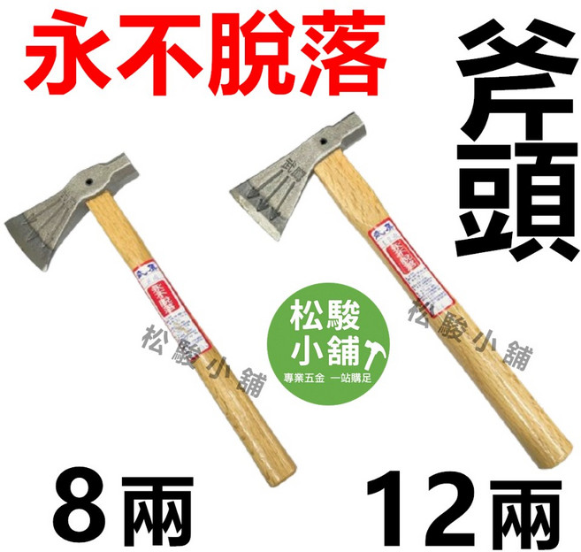 武鷹 永不脫落 斧頭, 1個, 8兩 (超商一筆單最多13支), 武鷹 斧頭