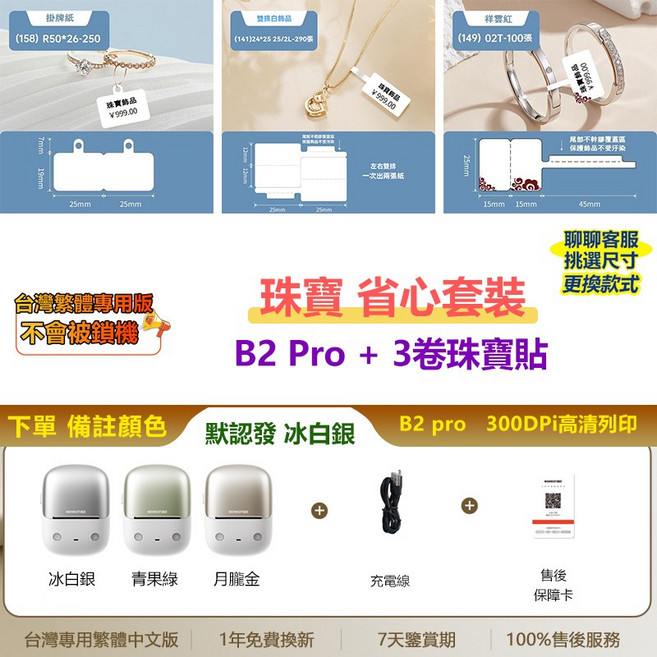 NIIMBOT精臣 B2 Pro 標籤機 300dpi高清 列印紅黑雙色貼紙/照片貼紙 家用/商用, B2 pro（顏色可選）+3捲珠寶貼紙, 1個
