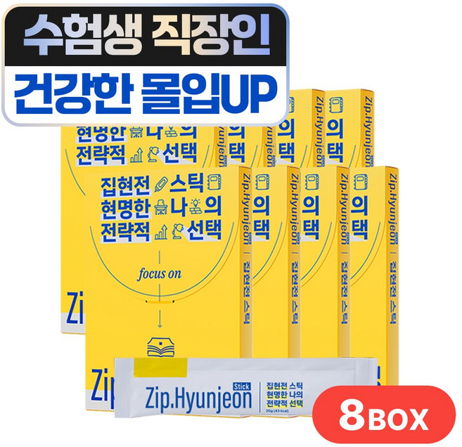 집현전 스틱 8박스 공부 수험생 고3 청소년 비타민B 테아닌 홍삼 아연 과라나, 20g, 56개